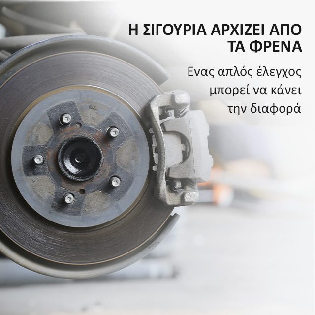  Έλεγχος & Επισκευή Φρένων).